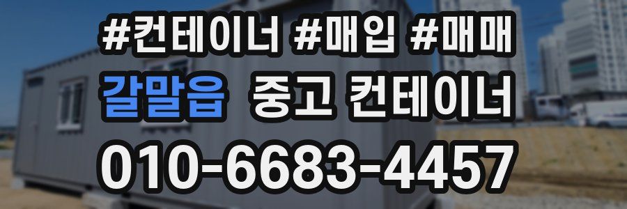 갈말읍 중고 컨테이너