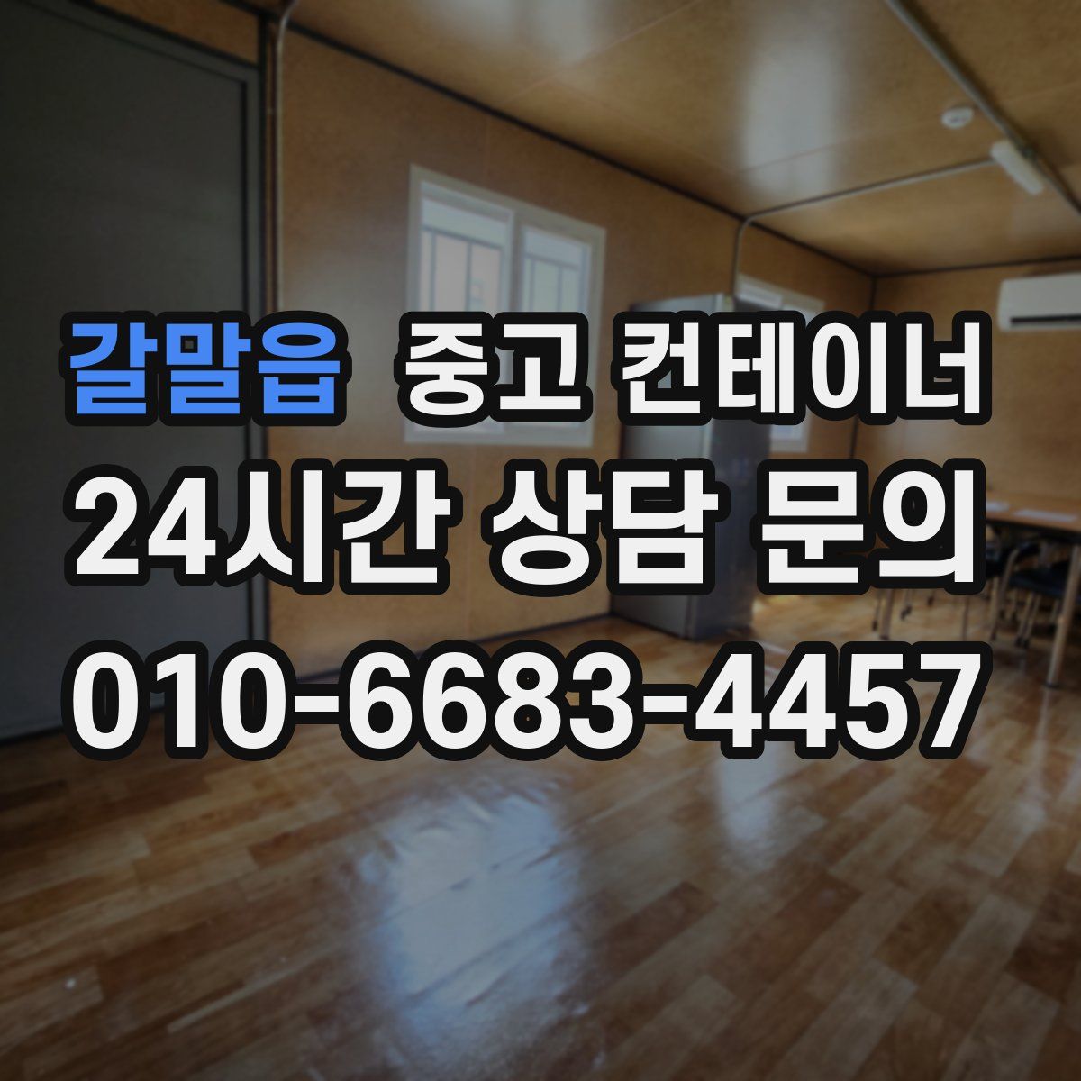 갈말읍 컨테이너 매매