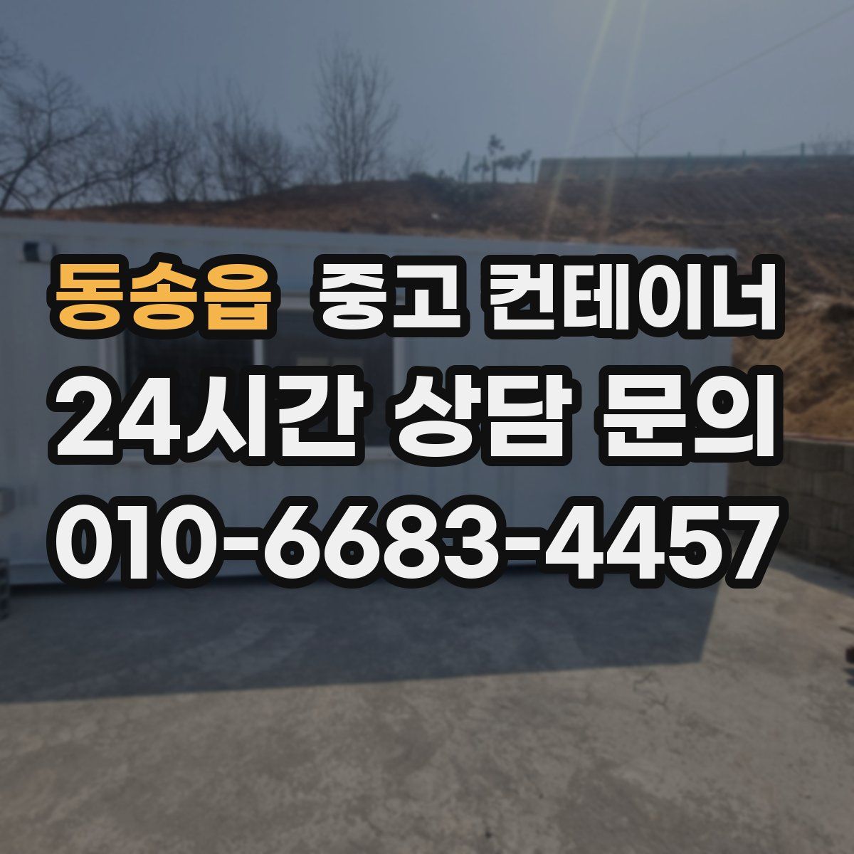 동송읍 컨테이너 매매