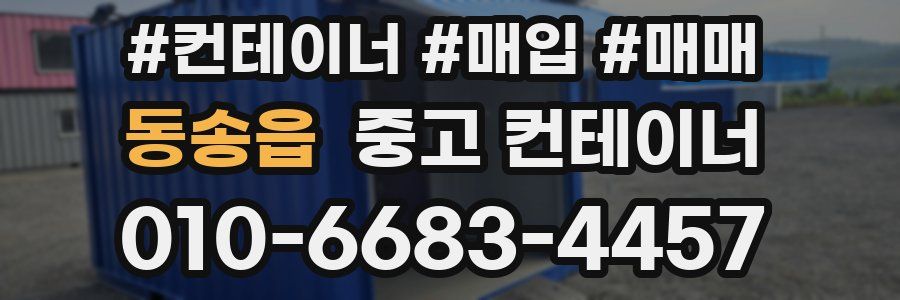 동송읍 중고 컨테이너
