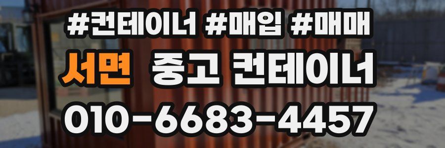 서면 중고 컨테이너