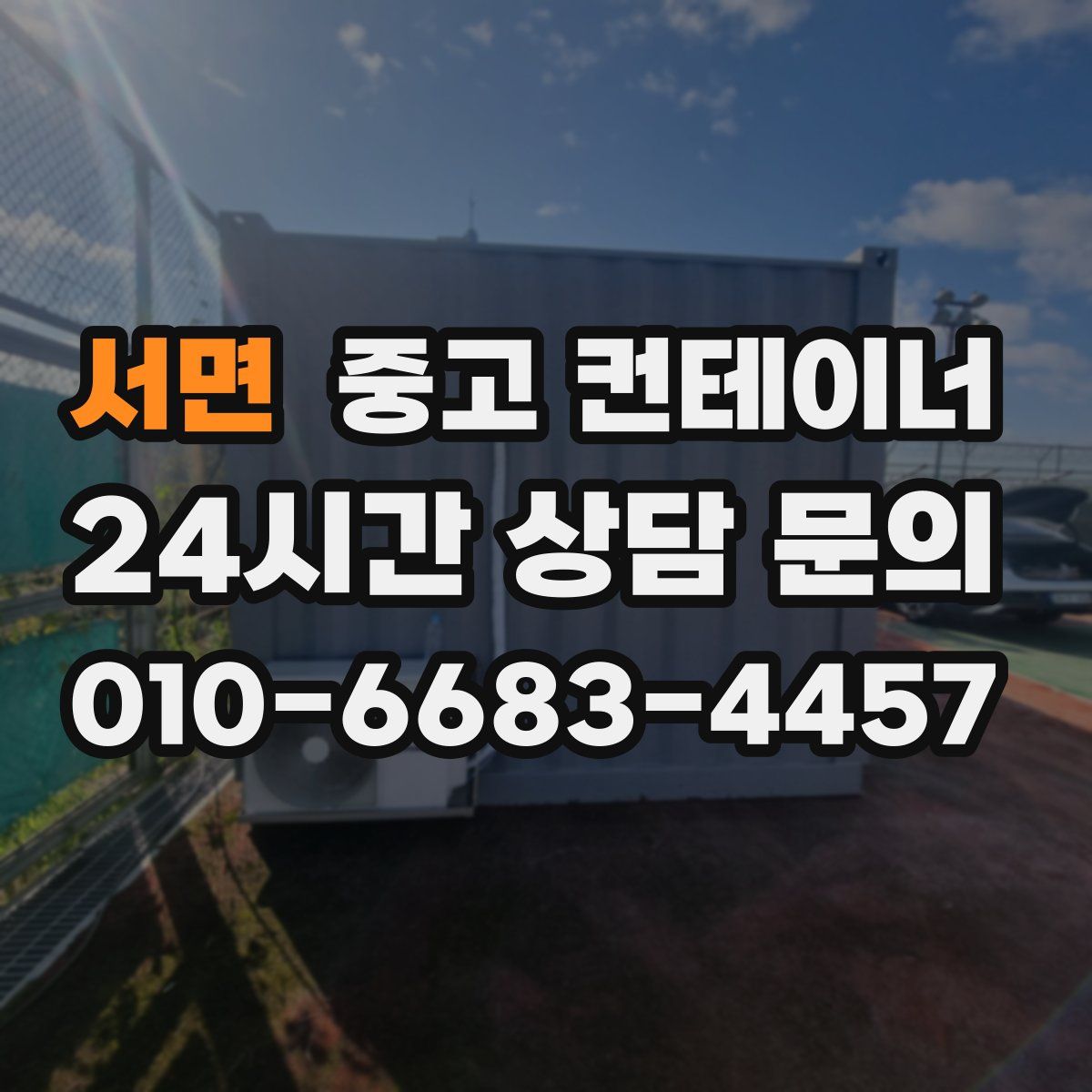 서면 컨테이너 매매