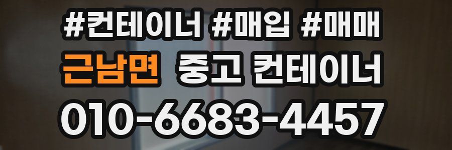 근남면 중고 컨테이너