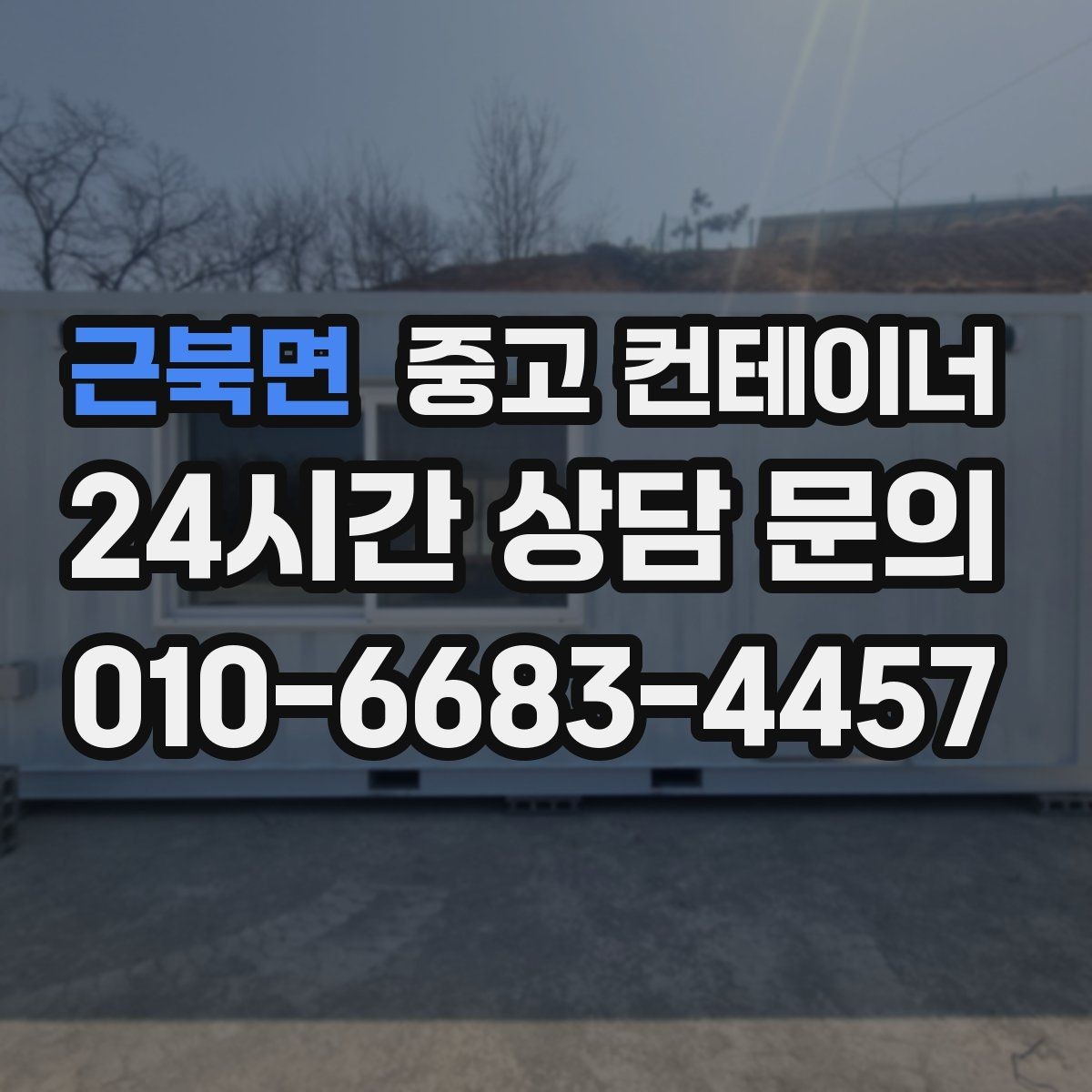 근북면 중고 컨테이너 매매 팀 단위 근무 환경을 개선하기 위한 정리 계획