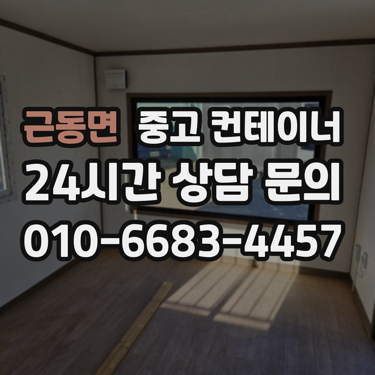 근동면 컨테이너 매매