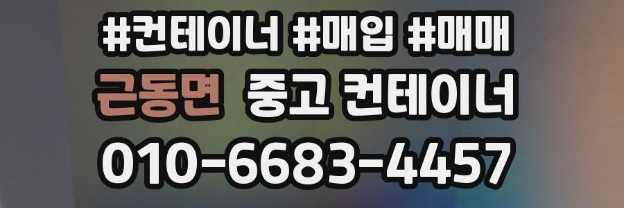 근동면 중고 컨테이너