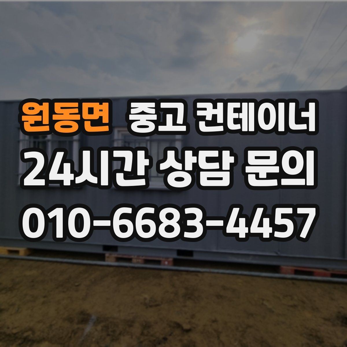 원동면 중고 컨테이너 매매 철거 대신 매각을 선택해야 하는 현실적인 이유