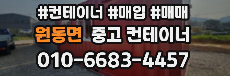 원동면 중고 컨테이너
