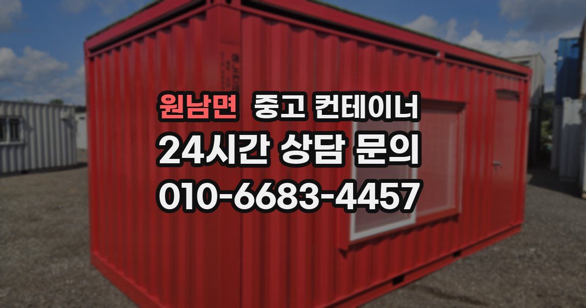 원남면 중고 컨테이너 매매