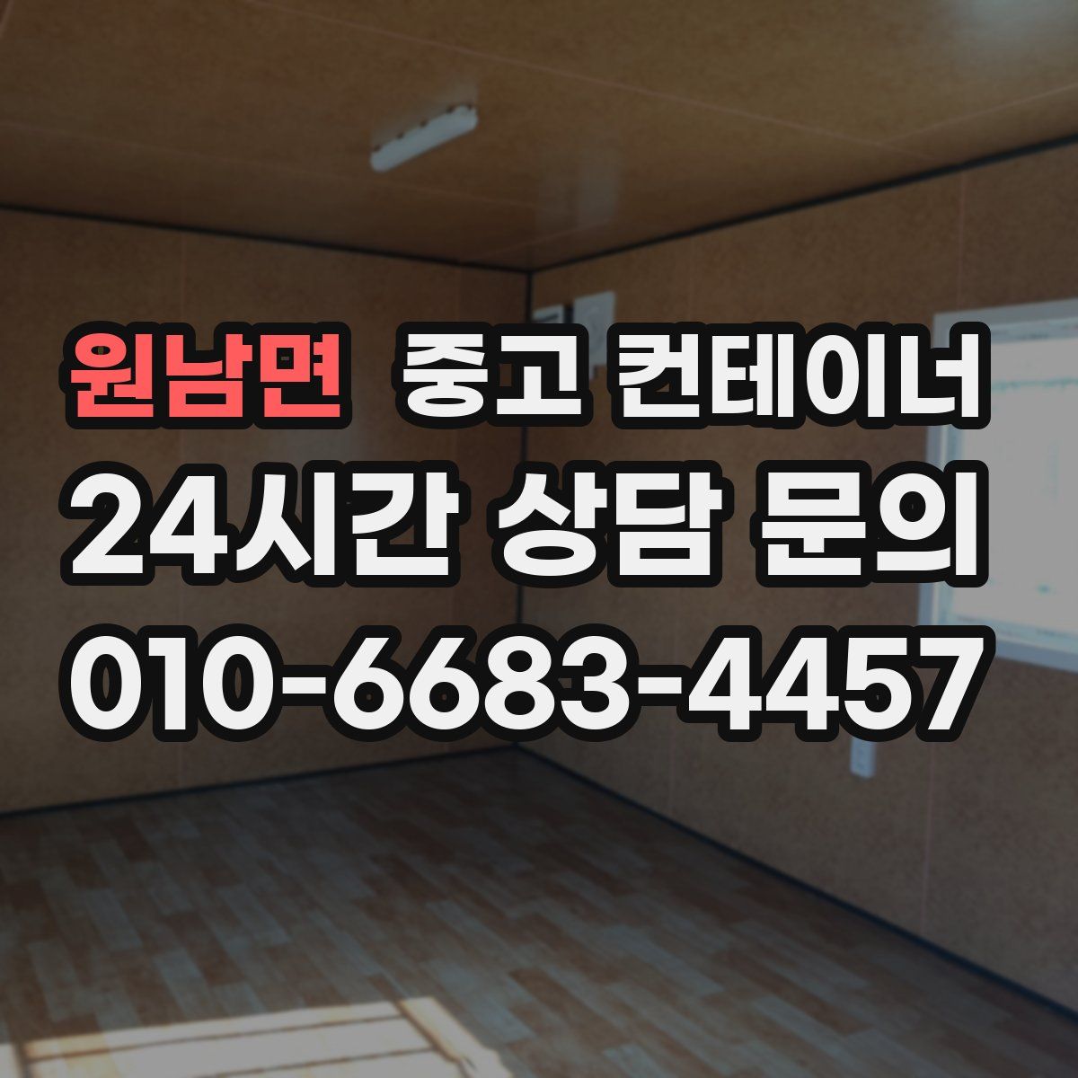 원남면 컨테이너 매매