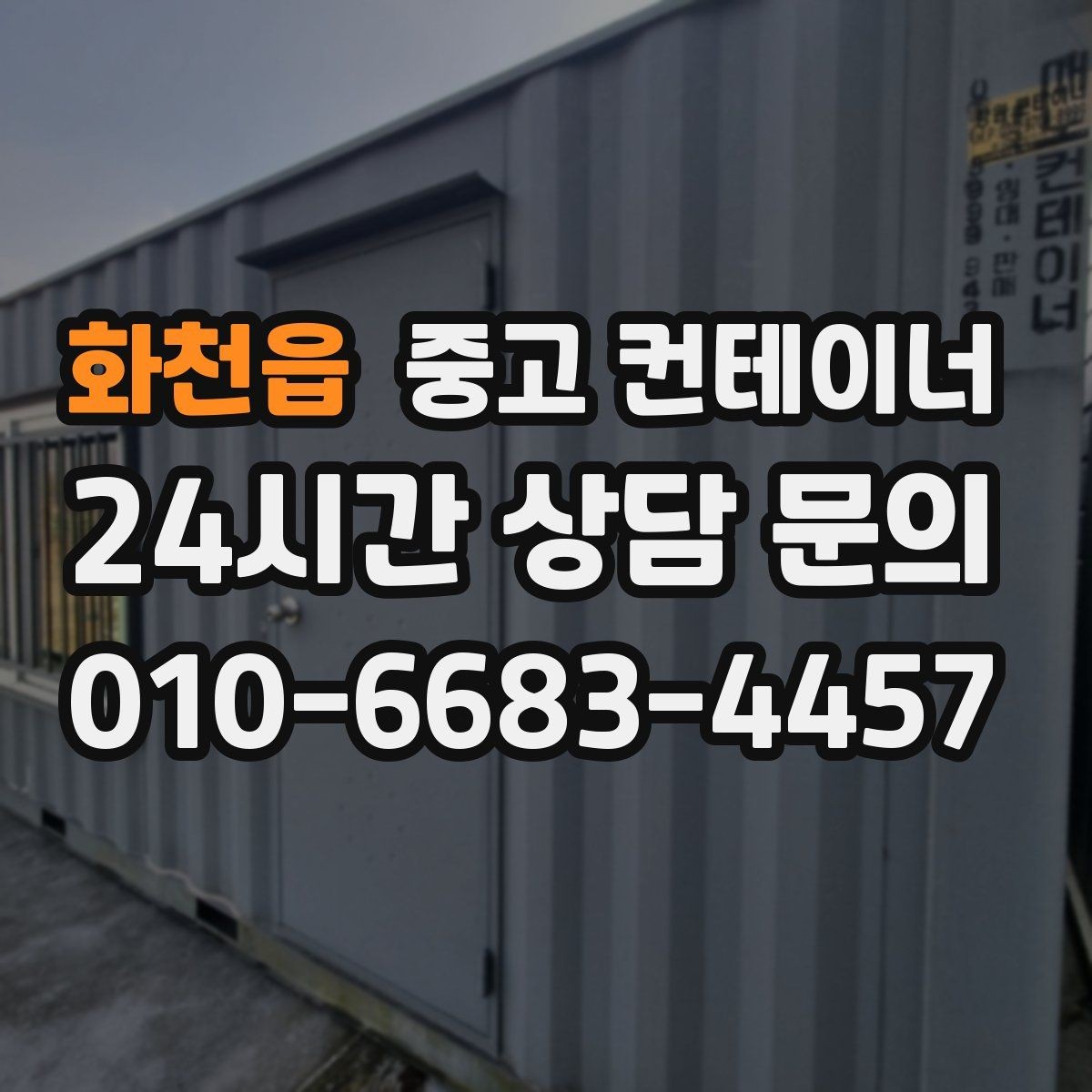화천읍 중고 컨테이너 매매 공사 종료 후 남은 컨테이너를 실속 있게 처리하는 방법