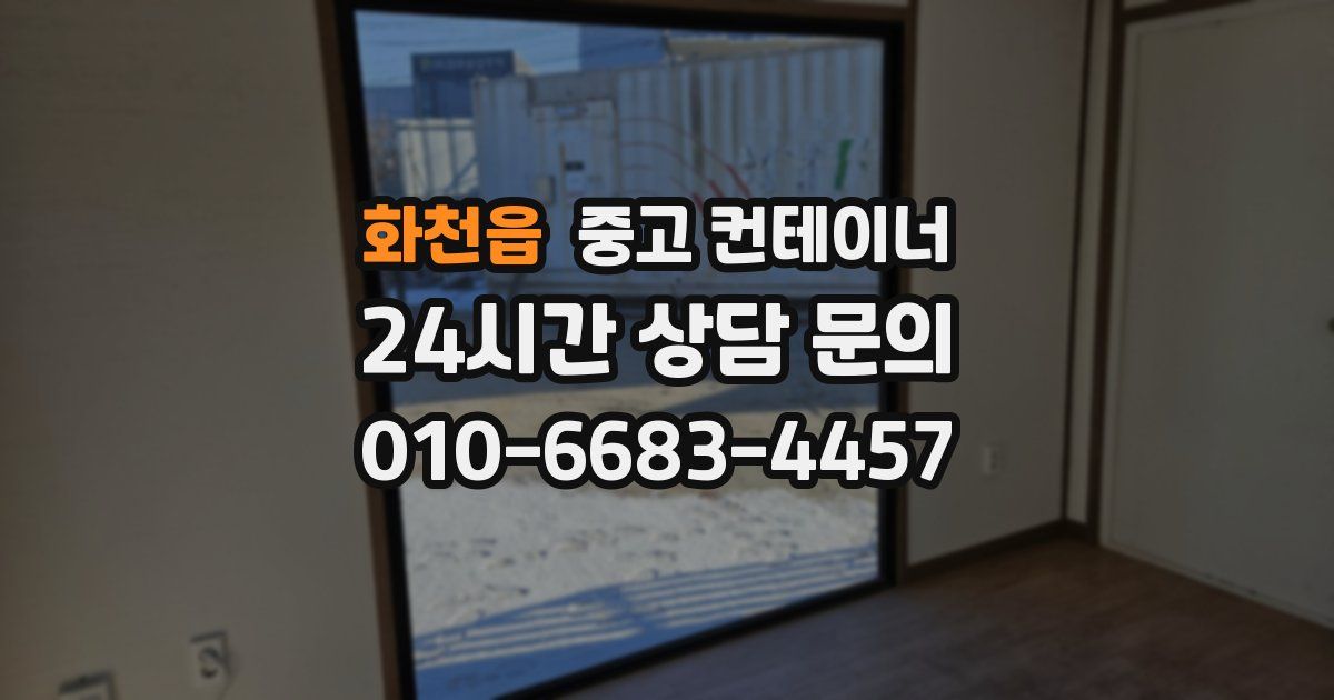 화천읍 중고 컨테이너 매매