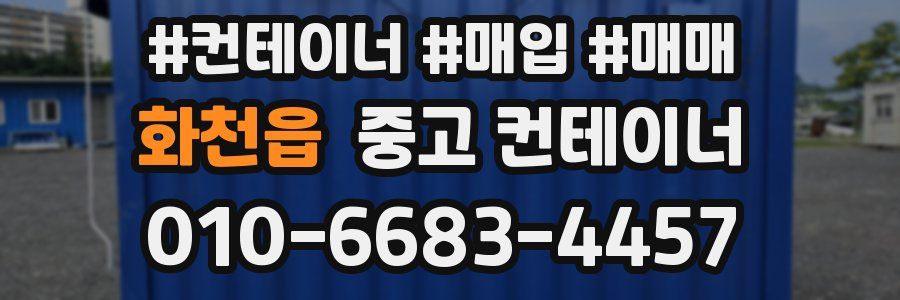 화천읍 중고 컨테이너