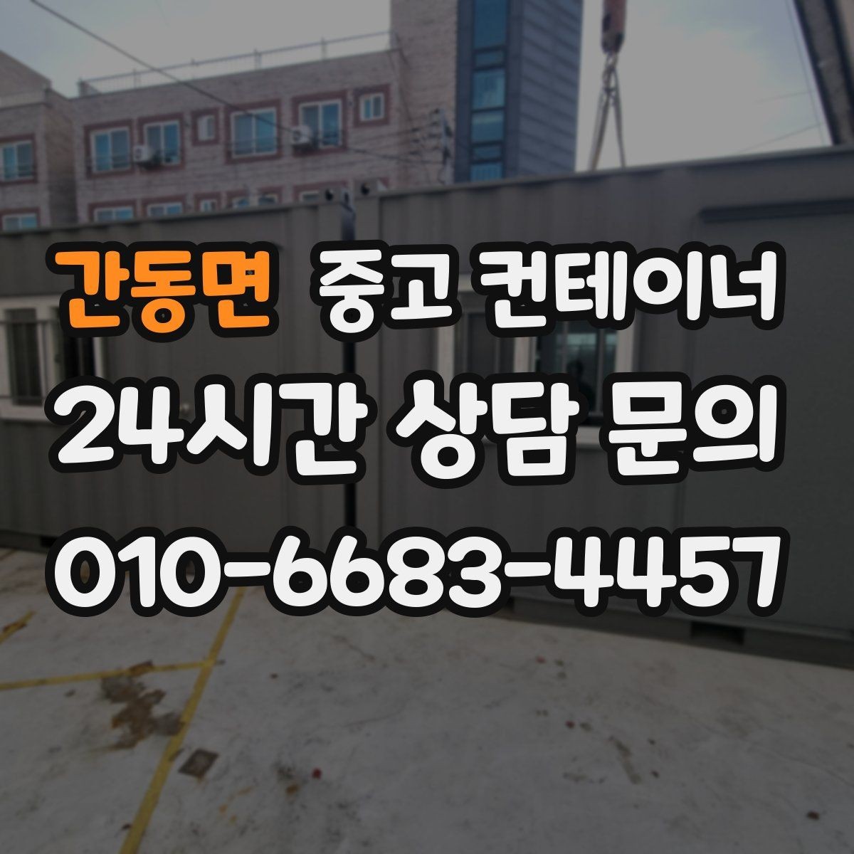 간동면 중고 컨테이너 매매 교체 예산을 효율적으로 쓰는 단계별 계획
