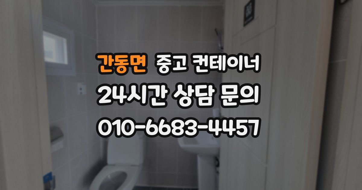 간동면 중고 컨테이너 매매