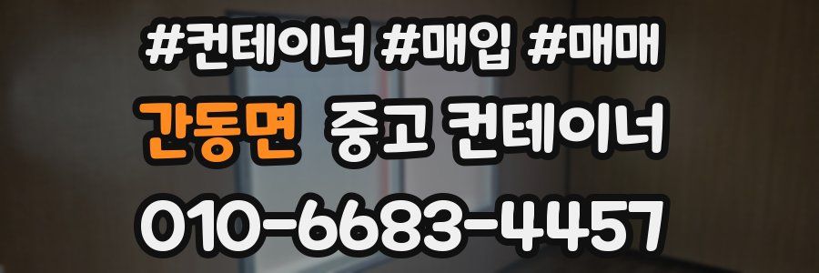 간동면 중고 컨테이너