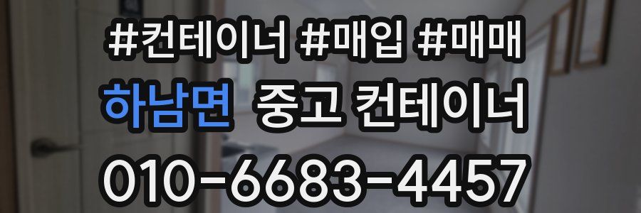 하남면 중고 컨테이너