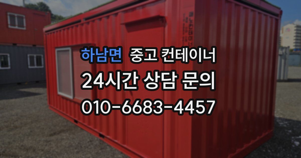 하남면 중고 컨테이너 매매