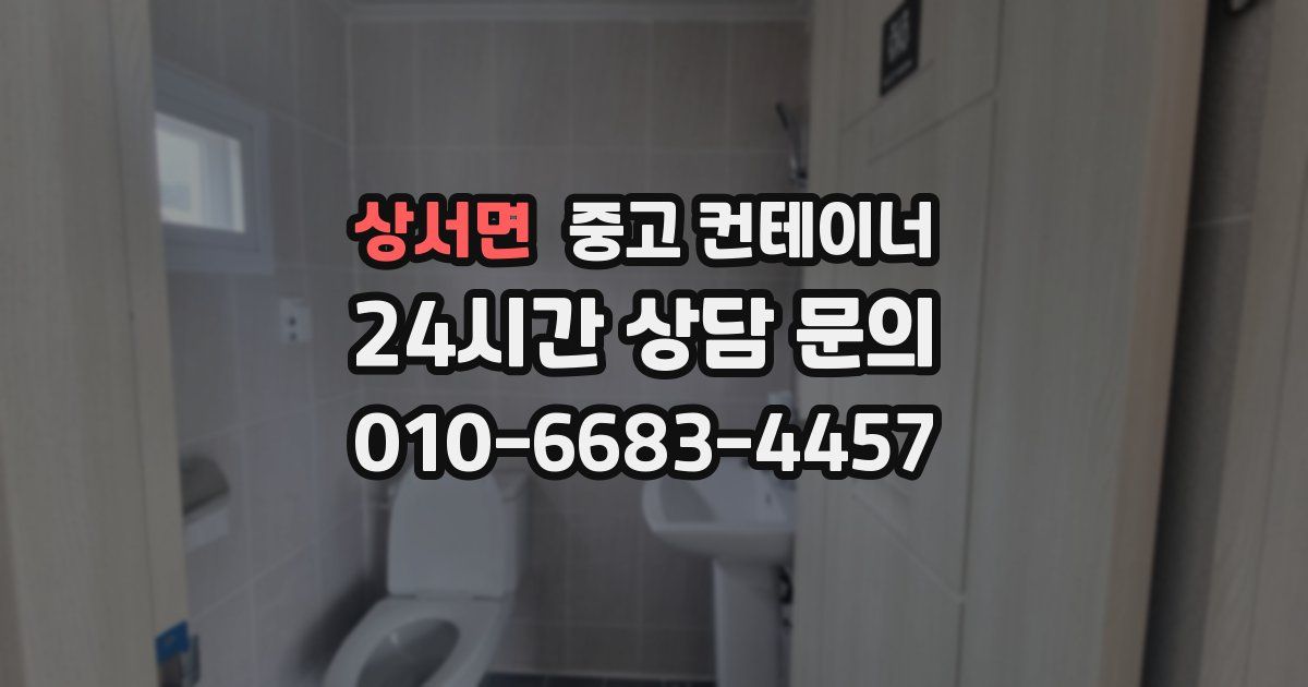 상서면 중고 컨테이너 매매