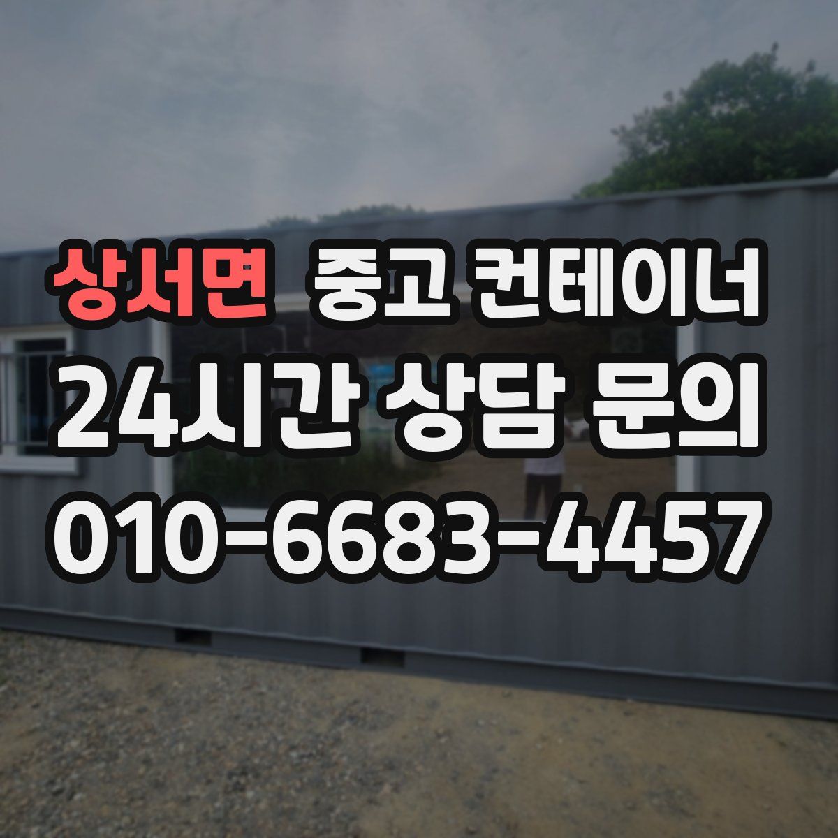 상서면 컨테이너 매매