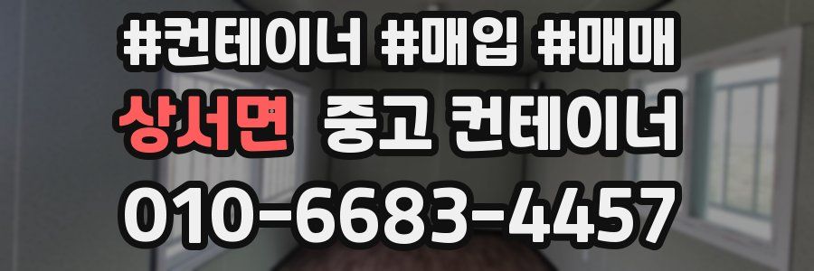 상서면 중고 컨테이너