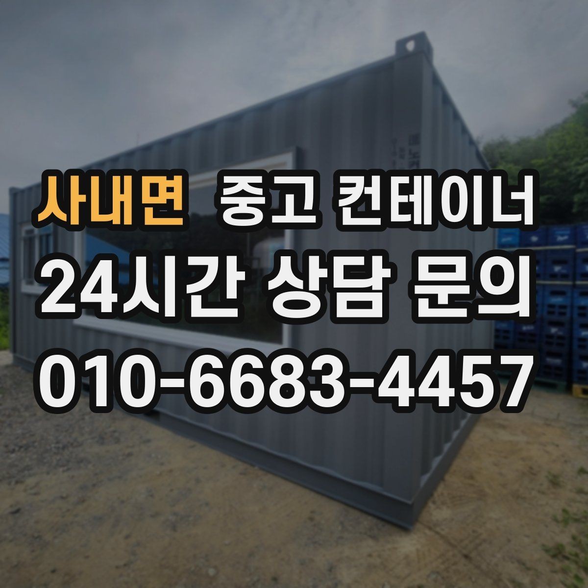 사내면 중고 컨테이너 매매 사무실 창고 구조를 새롭게 구성하는 방법