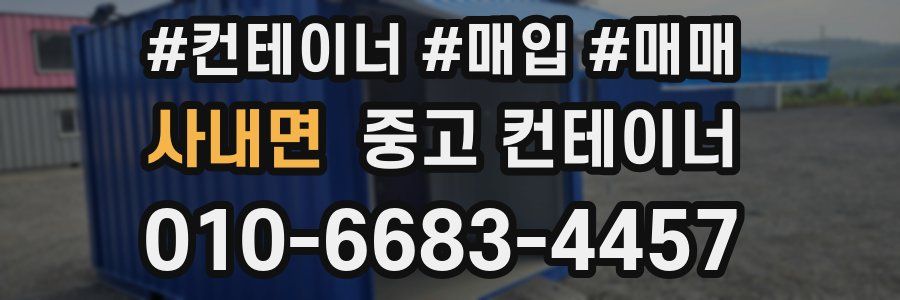 사내면 중고 컨테이너