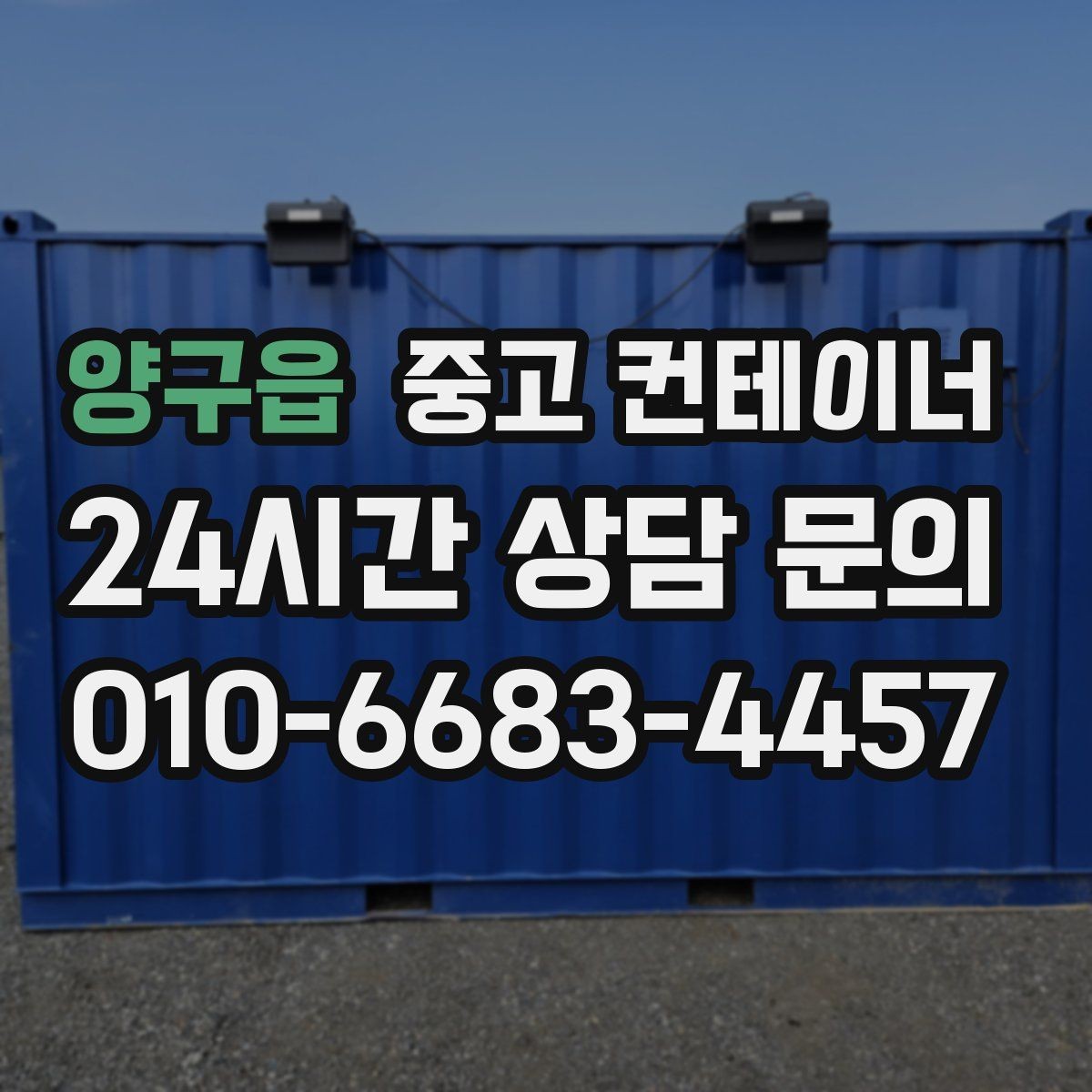 양구읍 중고 컨테이너 매매 하우스 시설 보조창고를 효율적으로 교체하는 법