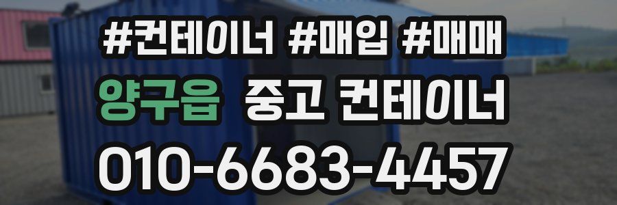 양구읍 중고 컨테이너