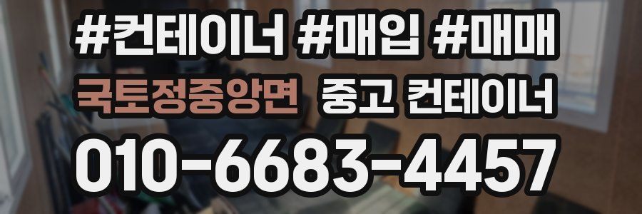 국토정중앙면 중고 컨테이너