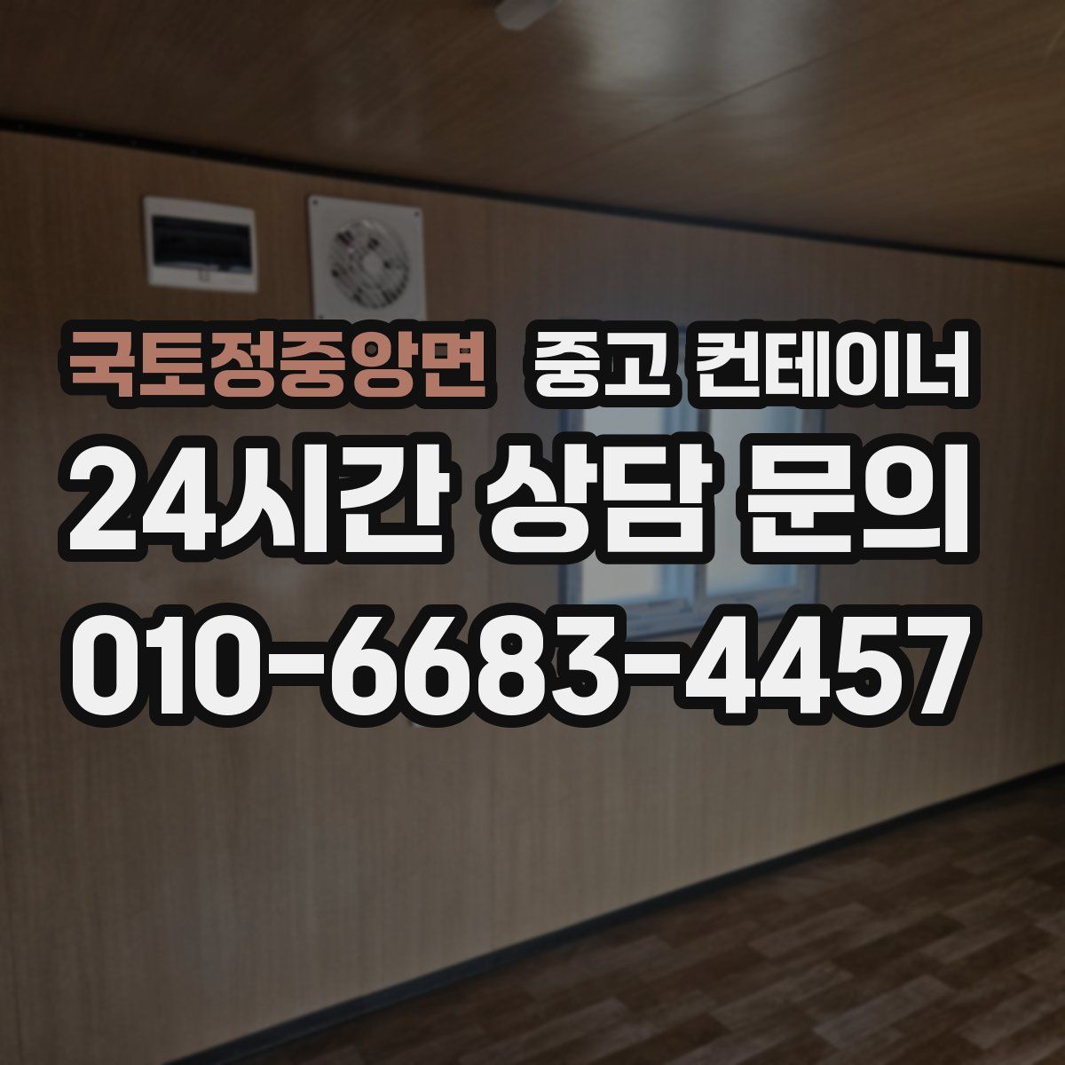 국토정중앙면 컨테이너 매매