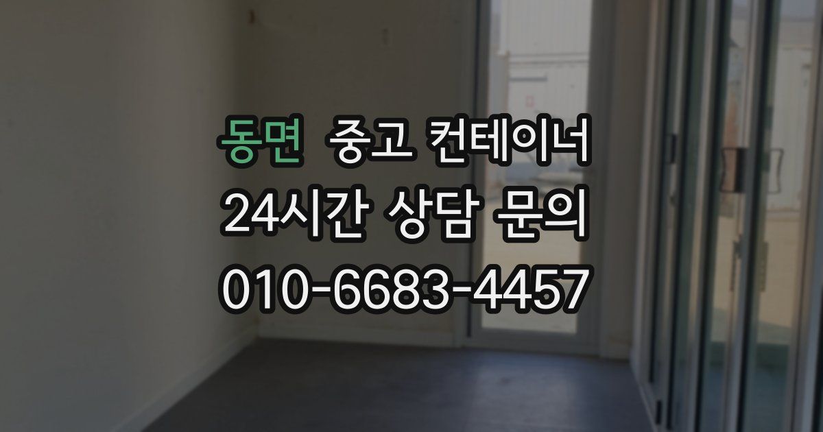 동면 중고 컨테이너 매매