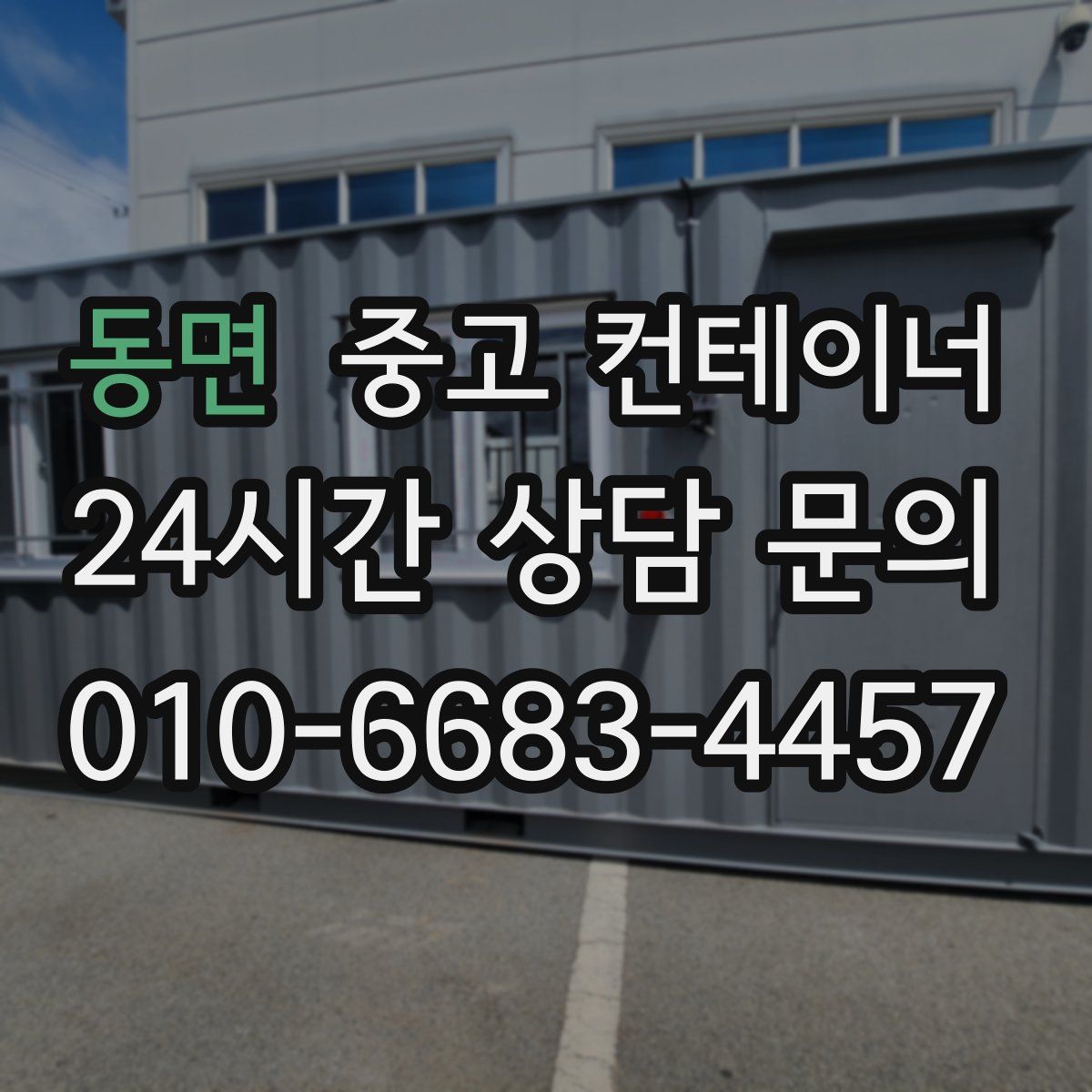 동면 컨테이너 매매