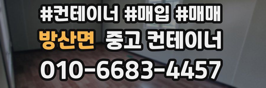 방산면 중고 컨테이너