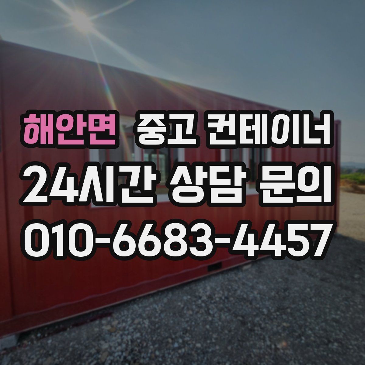 해안면 중고 컨테이너 매매 다량 컨테이너를 일괄 처리하는 대규모 전략