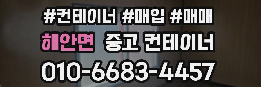 해안면 중고 컨테이너