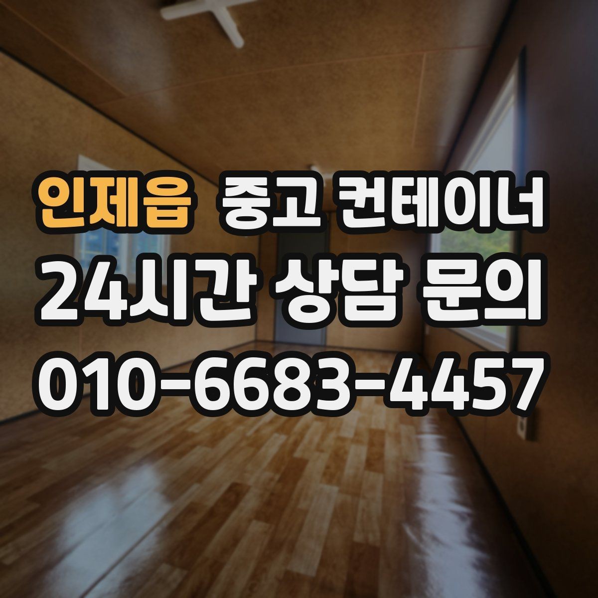 인제읍 중고 컨테이너 매매 이사 및 외부 정리와 함께 진행하는 방법