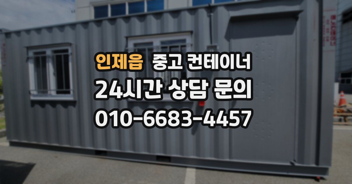 인제읍 중고 컨테이너 매매