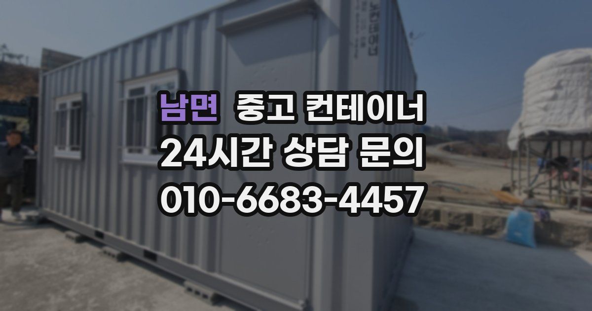 남면 중고 컨테이너 매매