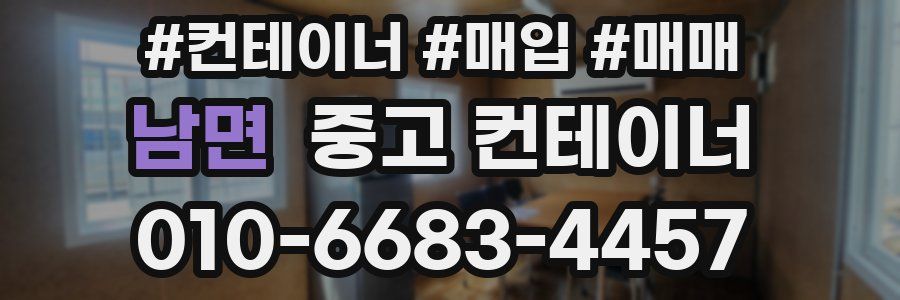 남면 중고 컨테이너