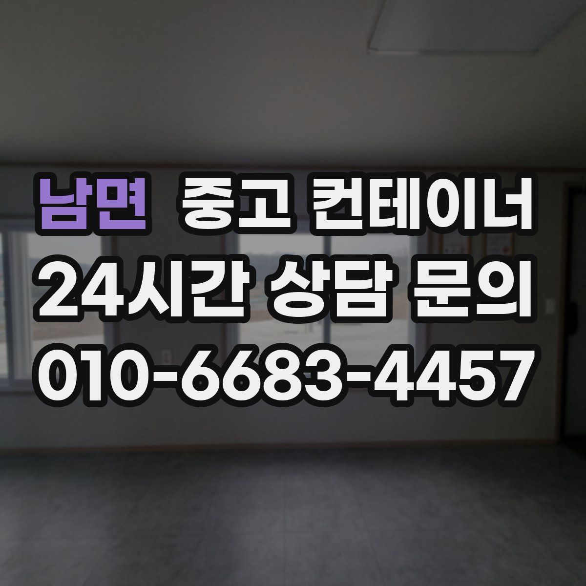 남면 컨테이너 매매