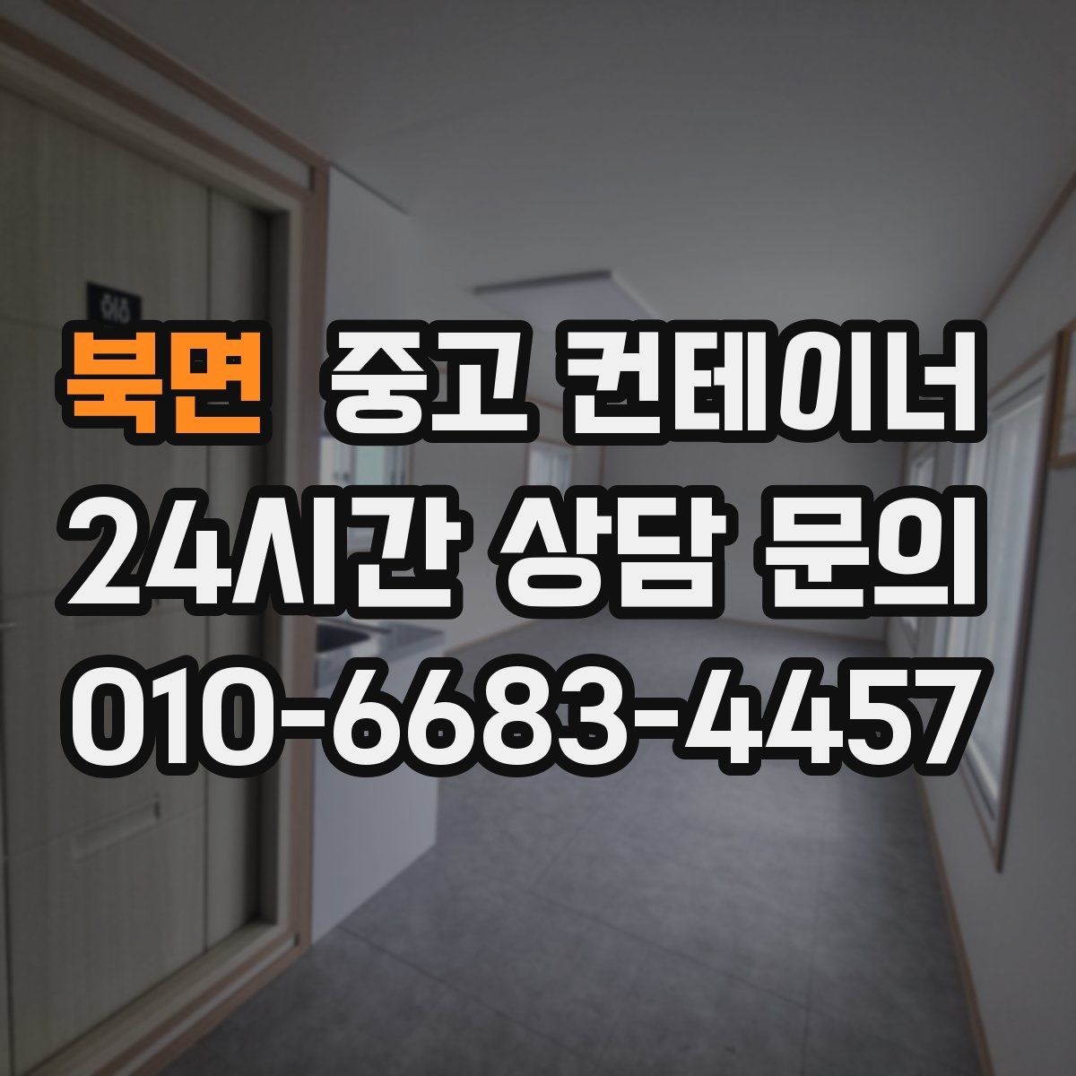 북면 컨테이너 매매