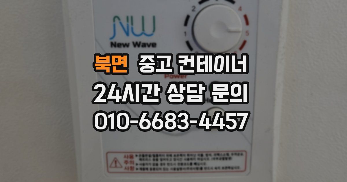 북면 중고 컨테이너 매매