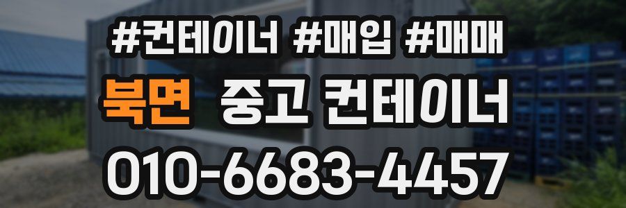 북면 중고 컨테이너