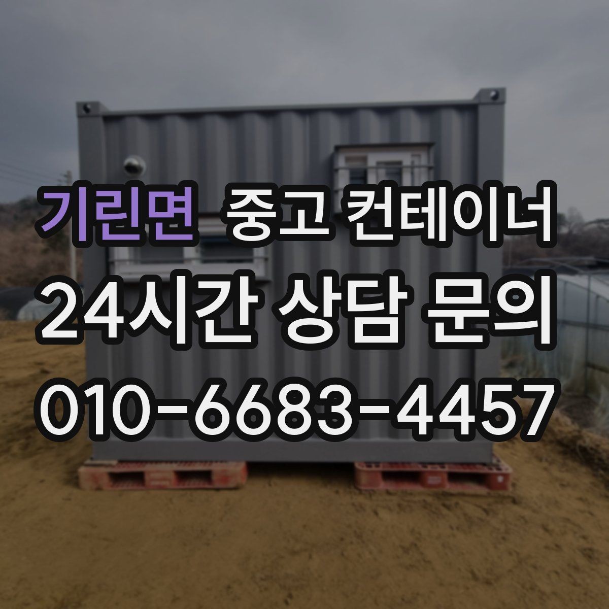 기린면 중고 컨테이너 매매 매입 매매를 한 업체에서 해야 하는 이유