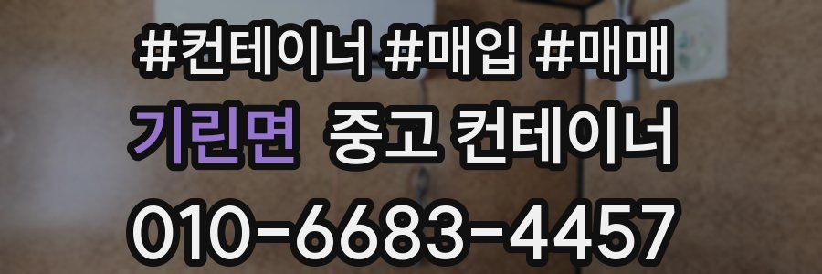 기린면 중고 컨테이너