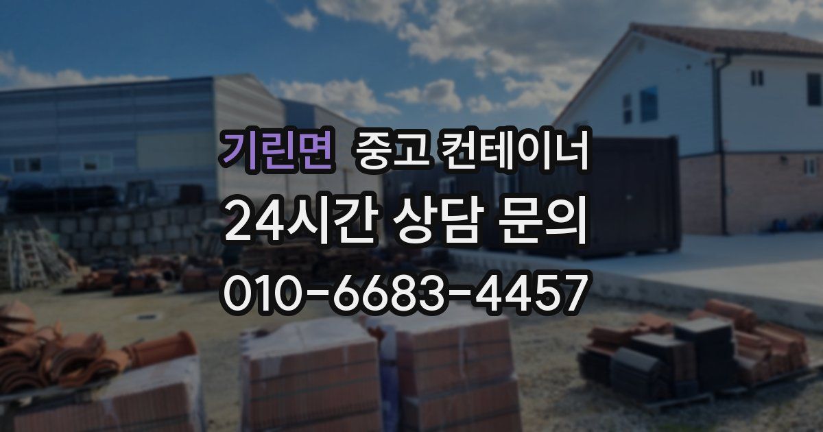 기린면 중고 컨테이너 매매