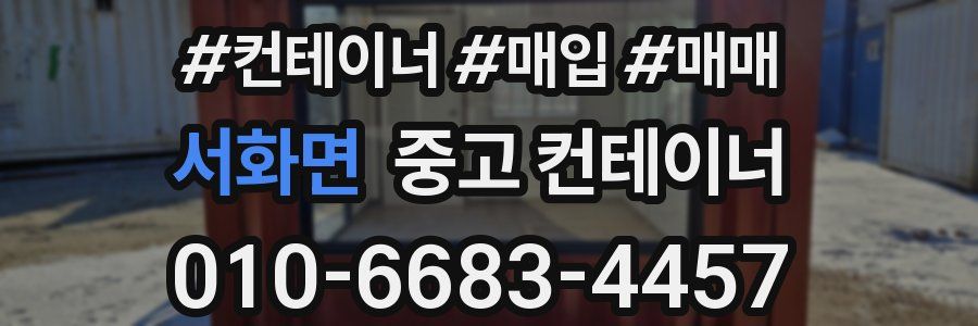서화면 중고 컨테이너