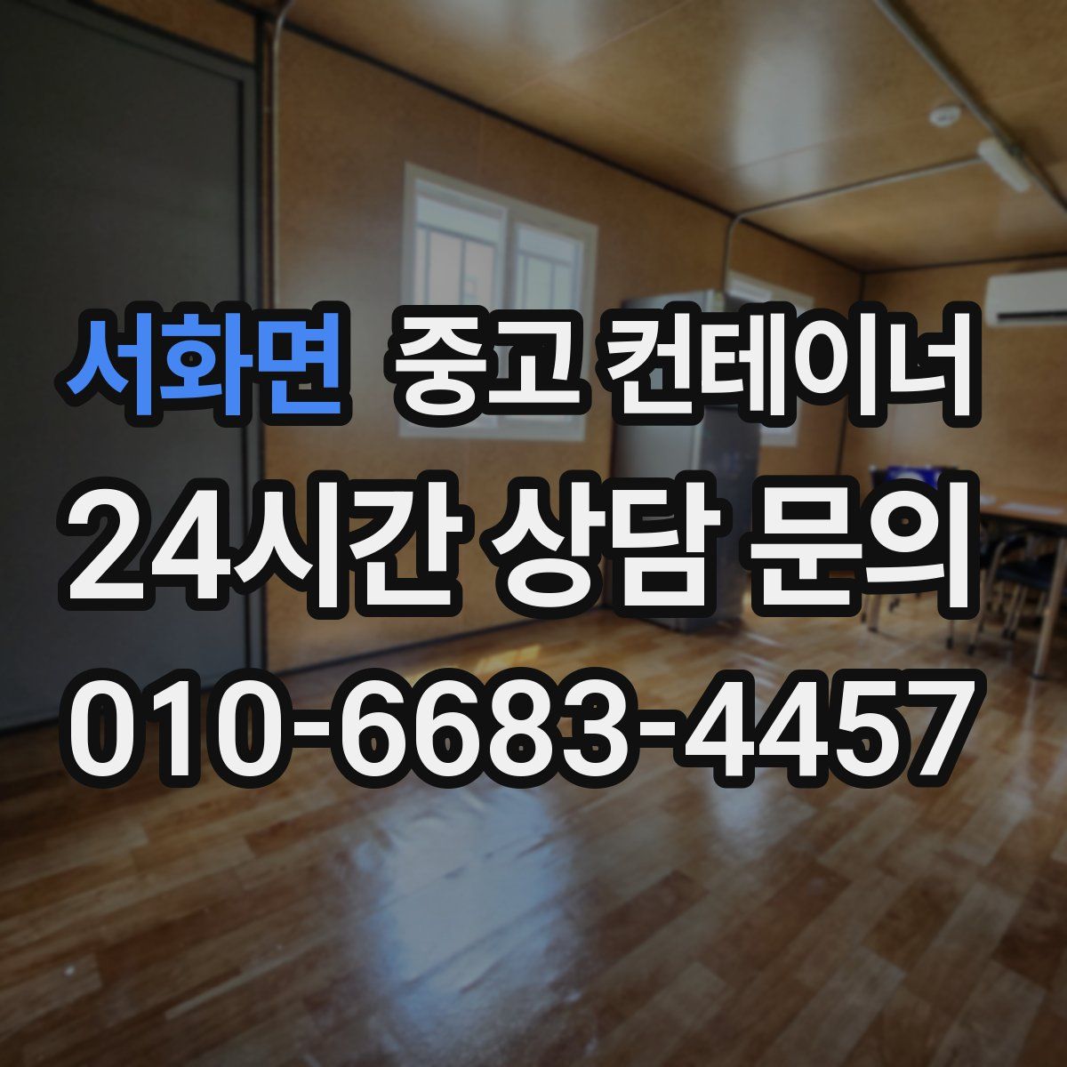 서화면 컨테이너 매매