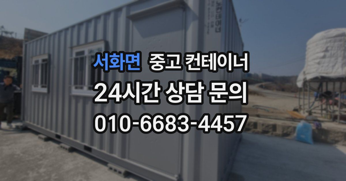 서화면 중고 컨테이너 매매
